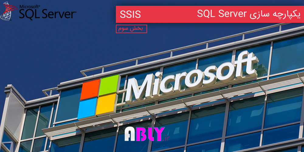 آموزش یکپارچه سازی SQL Server یا SSIS